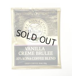 画像1: ロイヤルコナコーヒー/バニラクリームブリュレ/10%KONAドリップコーヒーバッグ(10g)