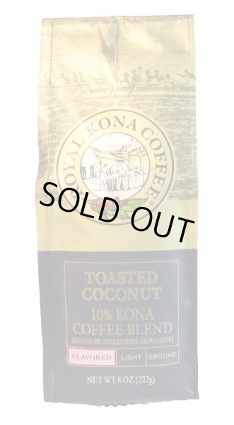 画像1: 【訳アリSALE品】ロイヤルコナコーヒー・トーステッドココナッツ/10%KONA・粉タイプAD8oz(227g) (1)