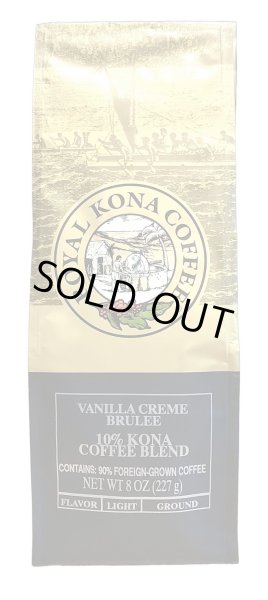 画像1: 【訳アリSALE品】ロイヤルコナコーヒー・バニラクリームブリュレ/10%KONA・粉タイプAD8oz(227g) (1)